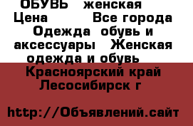 ОБУВЬ . женская .  › Цена ­ 500 - Все города Одежда, обувь и аксессуары » Женская одежда и обувь   . Красноярский край,Лесосибирск г.